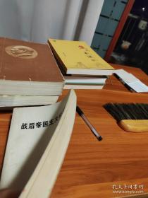战后帝国主义经济