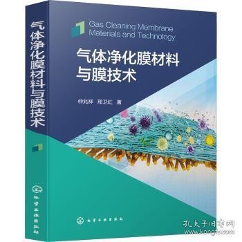 气体净化膜材料与膜技术(精) 9787122386977 仲兆祥,邢卫红 化学工业出版社