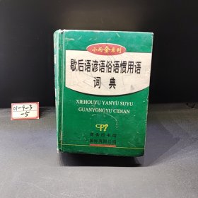 小而全系列：歇后语谚语俗语惯用语词典