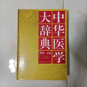 中华医学大辞典