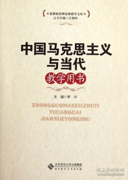 思想政治理论课教学文库：中国马克思主义与当代教学用书