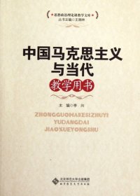 思想政治理论课教学文库：中国马克思主义与当代教学用书