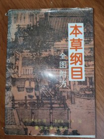 本草纲目:全图附方