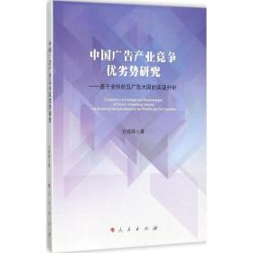 中国广告产业竞争优劣势研究:基于全球前五广告的实证分析:an empirical analysis based on the worlds top five countries 新闻、传播 代婷婷