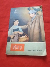 电影故事 1958年第7期