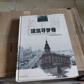 老上海风情录.1.建筑寻梦卷