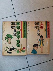 学生作文精彩描写文库：【人物精彩描写句典；植物、动物、实物精彩描写句典】两本合售