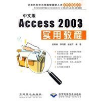 中文版Access2003实用教程