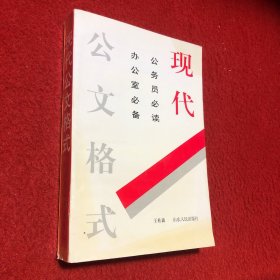 现代公文格式