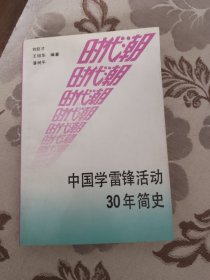 中国学雷锋活动30年简史 时代潮