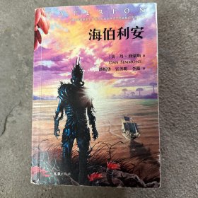 海伯利安（新版）