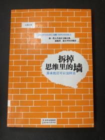 拆掉思维里的墙：原来我还可以这样活