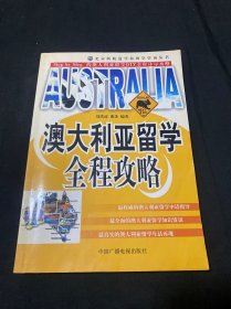 澳大利亚留学全程攻略——北京新航道学校留学咨询丛书（新航道英语学习丛书）