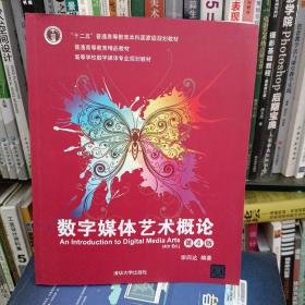 数字媒体艺术概论（第4版）（高等学校数字媒体专业规划教材）