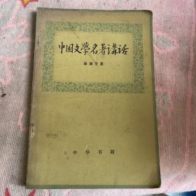 中国文学名著讲话 中华书局1981年第一版1983年出版印刷