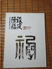 陈设福建 ，创刊号