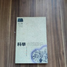 科举