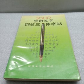 5000常用汉字钢笔三体字帖