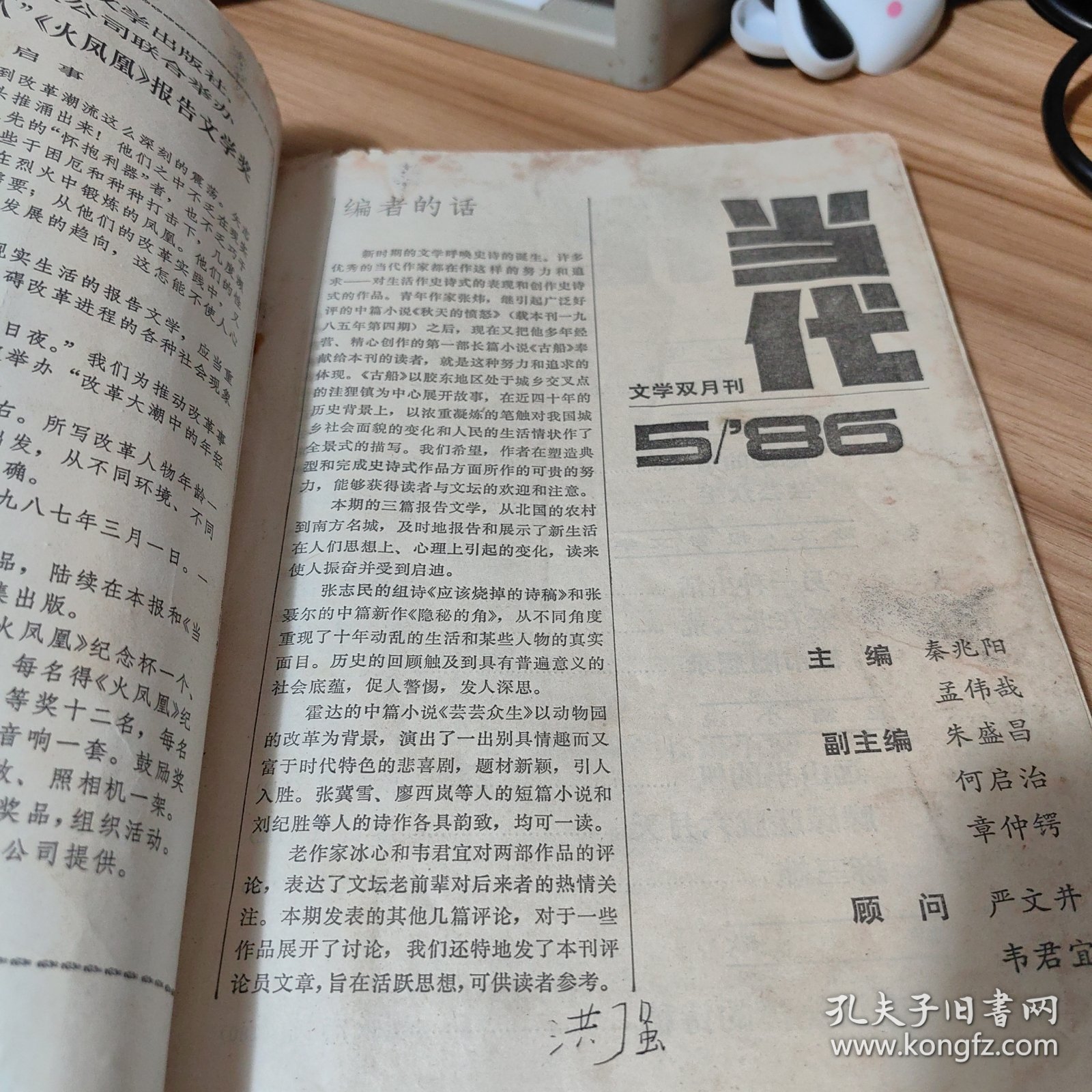 点击查看原图 当代1986第5期 古船 张炜