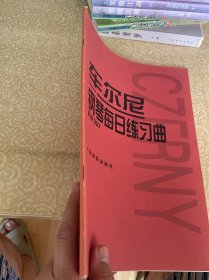 车尔尼钢琴每日练习曲：作品337，