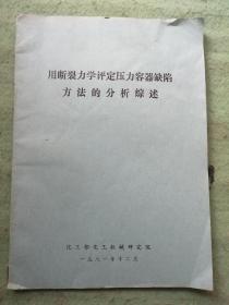 用断裂力学评定压力容器缺陷方法的分析综述