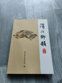 滹沱乡韵 第陆期