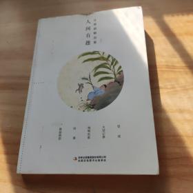 全集4册 汪曾祺全集 人间草木+人间有味+人间邂逅+人生有趣 作品集名家精选散文集 现当代随笔经典文学小说生活智慧文学