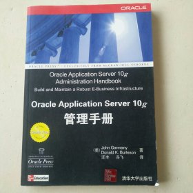 Oracle Application Server 10g管理手册