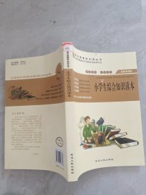 小学生综合知识读本