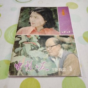 电影之友1982年5（缺内页，已经复印好，重新装订。青年电影演员赵静，著名电影牧马人，应声阿哥，花烛泪，第三个谋杀者，但愿人长久，苔丝。）