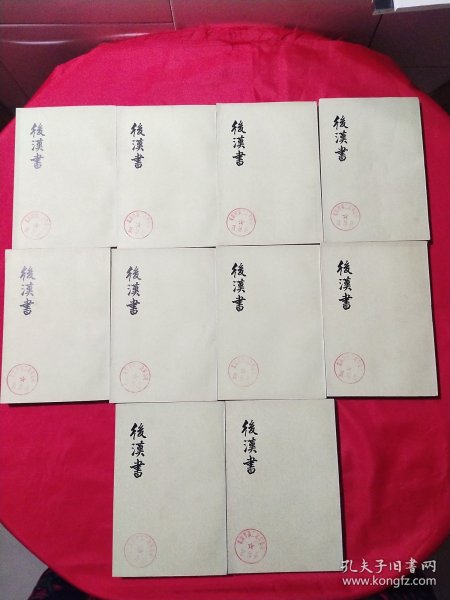 后汉书（全12册）缺1、3册10本合售【老版本】