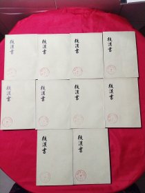 后汉书（全12册）缺1、3册10本合售【老版本】