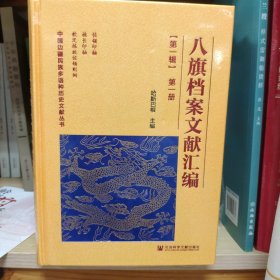 八旗档案文献汇编（第一辑）（套装全3册）