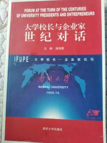 大学校长与企业家世纪对话