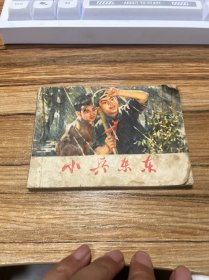 小兵东东 连环画