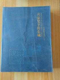 名家笔下的东城(东城故事系列丛书)