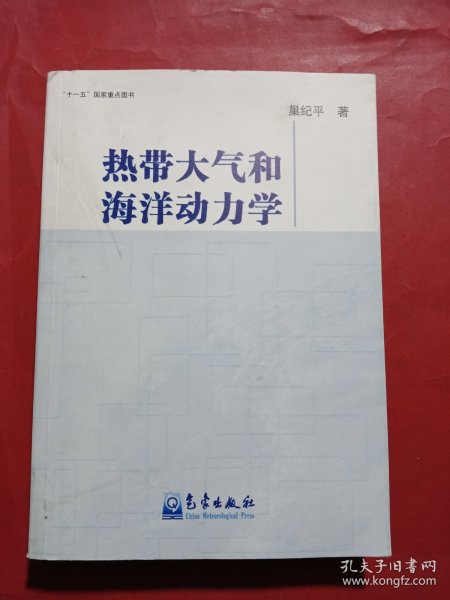 热带大气和海洋动力学