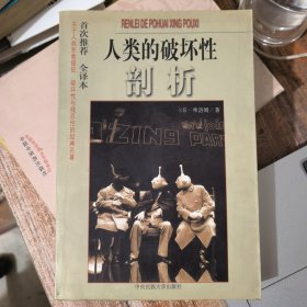 人类的破坏性剖析