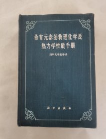 稀有元素的物理化学及热力学性质手册