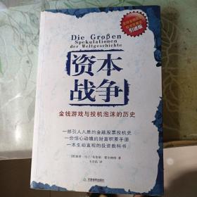 资本战争：金钱游戏与投机泡沫的历史