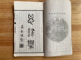 思归集 民国三十六年十月 威远中峰寺印书弘化社精印本 如岑法师辑集者（卷一至 四 一厚册全）