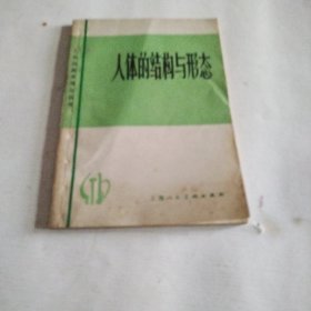 人体的结构与形态