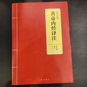 国学经典：黄帝内经译注