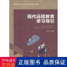 现代远程教育学习导引/中国石油大学（华东）远程与继续教育系列教材