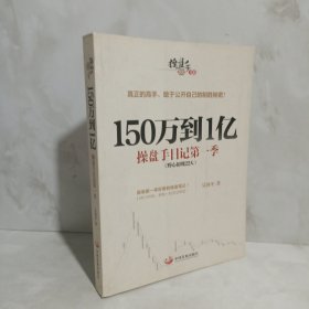 150万到1亿：操盘手日记第一季