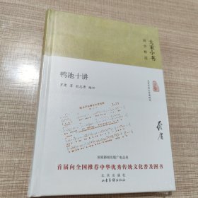 大家小书·鸭池十讲(增订本)（平）