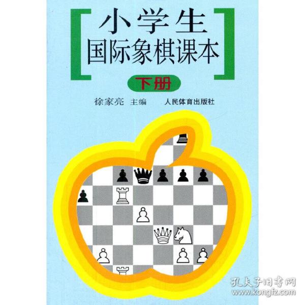 小学生国际象棋课本（下册）