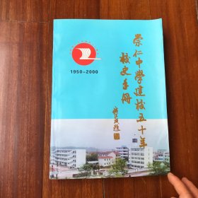 崇仁中学建校五十年年校史手册 1950～2000