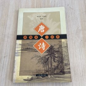 彩图本唐诗一百首