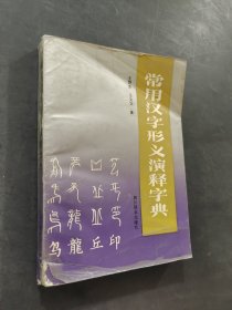 常用汉字形义演释字典